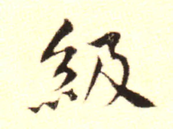 黄庭坚·行书·級