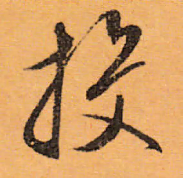 文徵明·行书·投