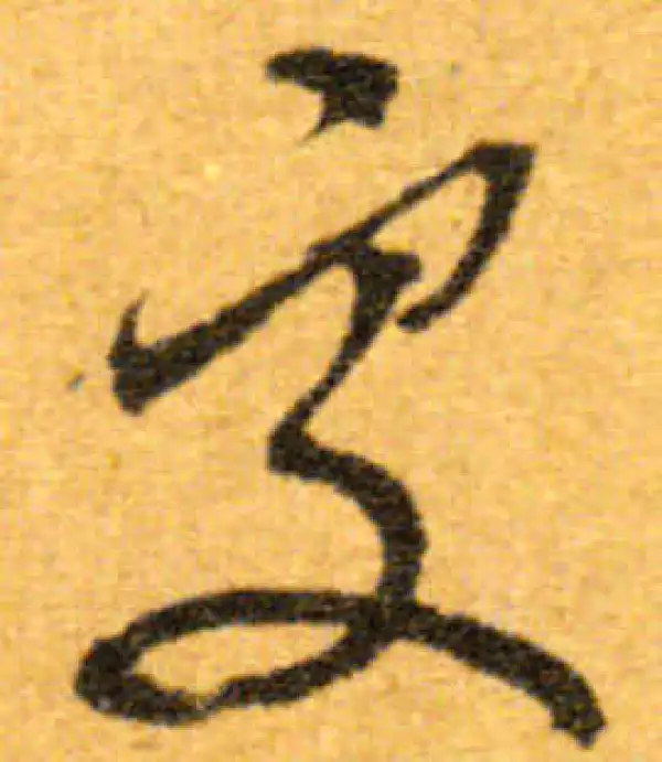 文徵明·行书·處