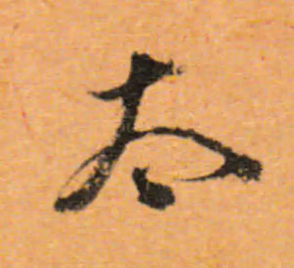 董其昌·行书·太