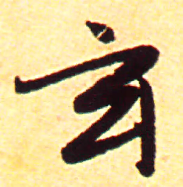 赵孟頫·行书·玄