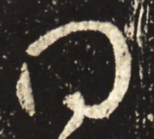 王献之·行书·得