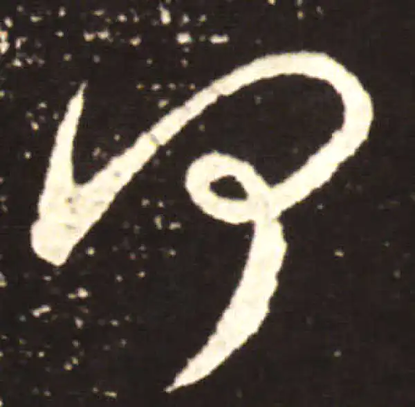 王献之·行书·何