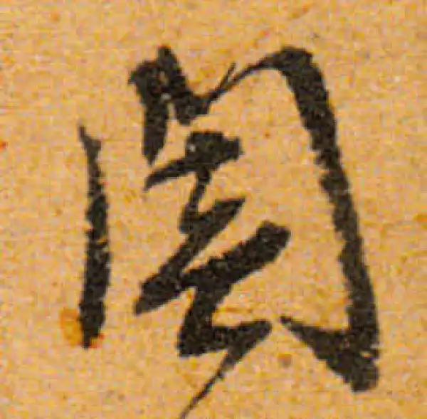 文徵明·行书·闔