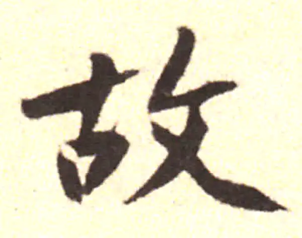 黄庭坚·行书·故