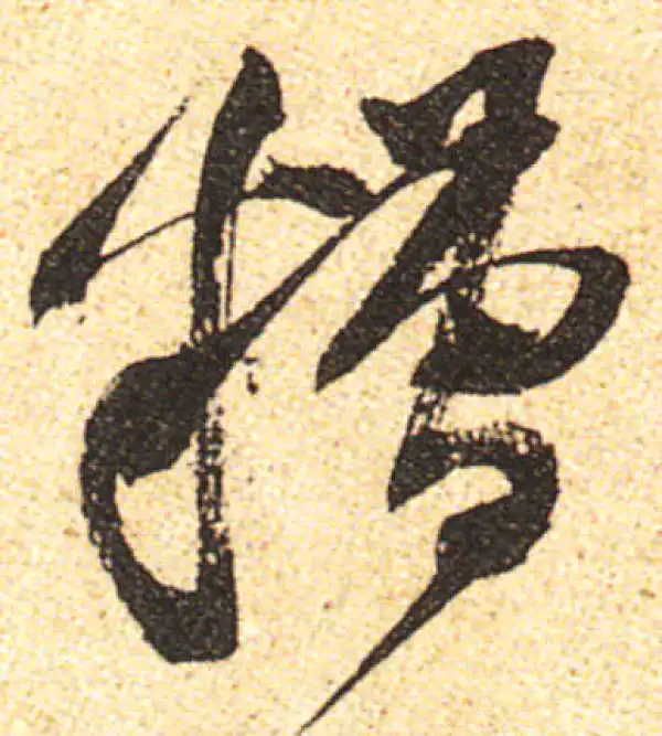 黄庭坚·行书·糟