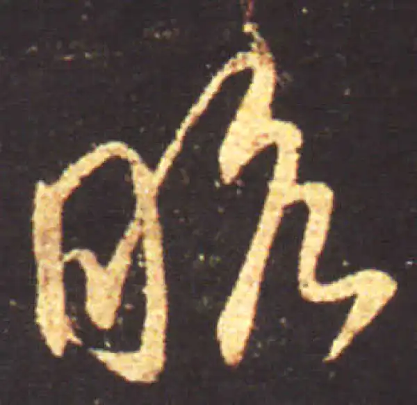 王献之·行书·昨