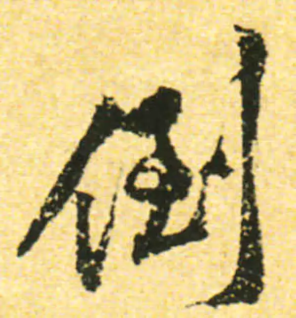 黄庭坚·行书·倒