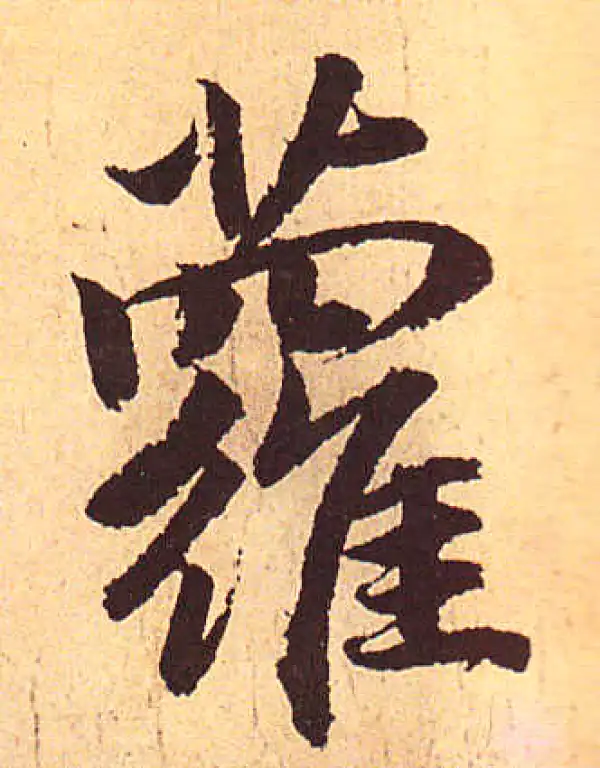 赵孟頫·行书·萝