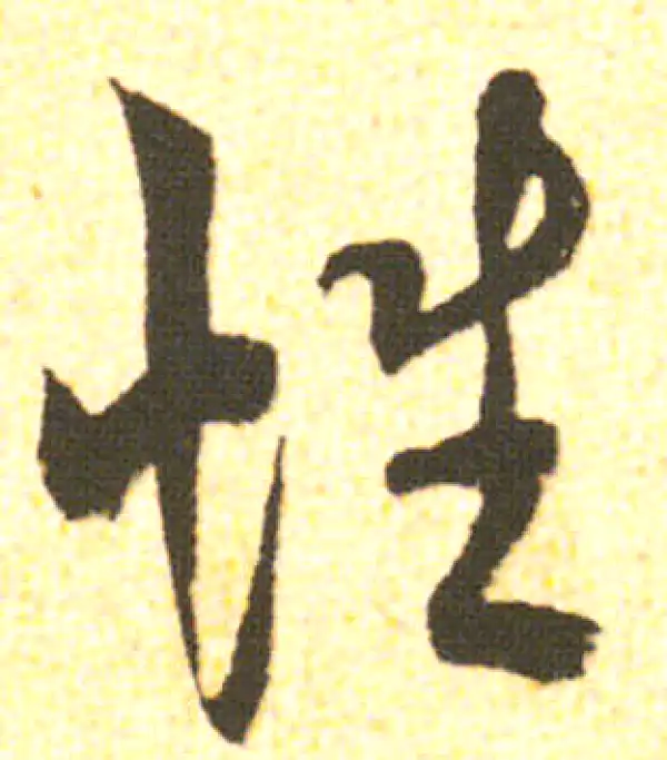 米友仁·行书·性