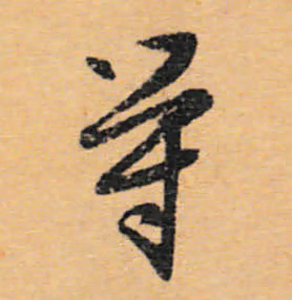 文徵明·行书·等