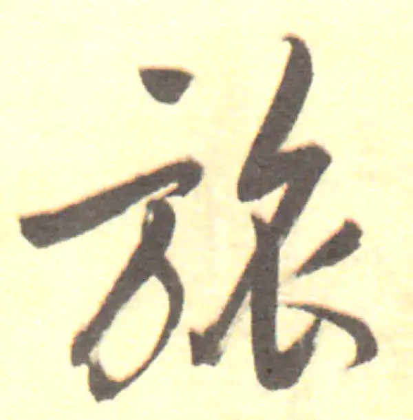 董其昌·行书·旅