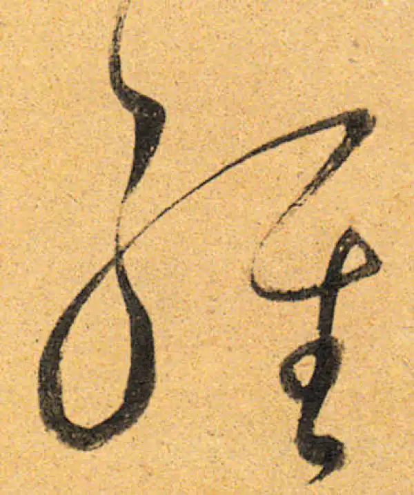 董其昌·行书·經