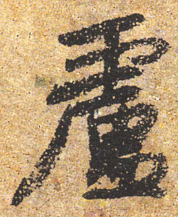 杨凝式·行书·盧