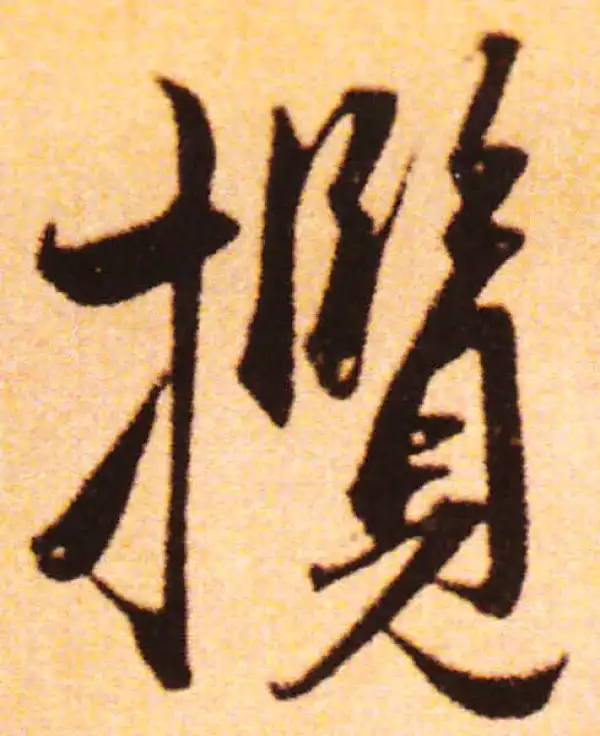 赵孟頫·行书·攬