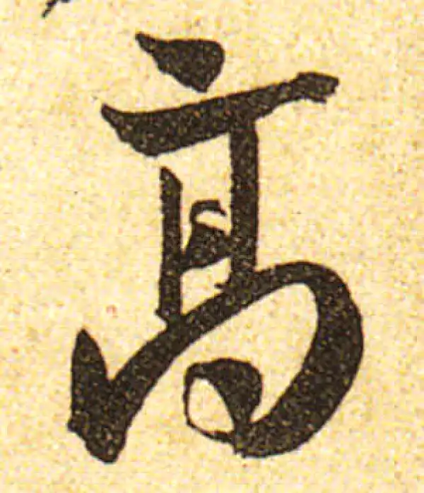 黄庭坚·行书·高