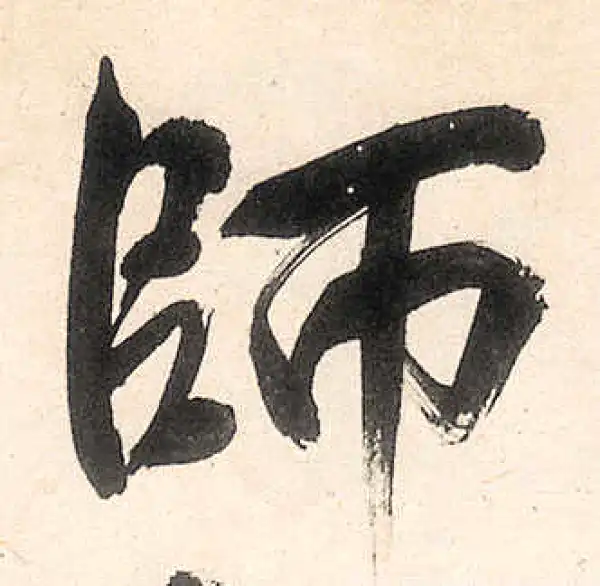 王守仁·行书·師