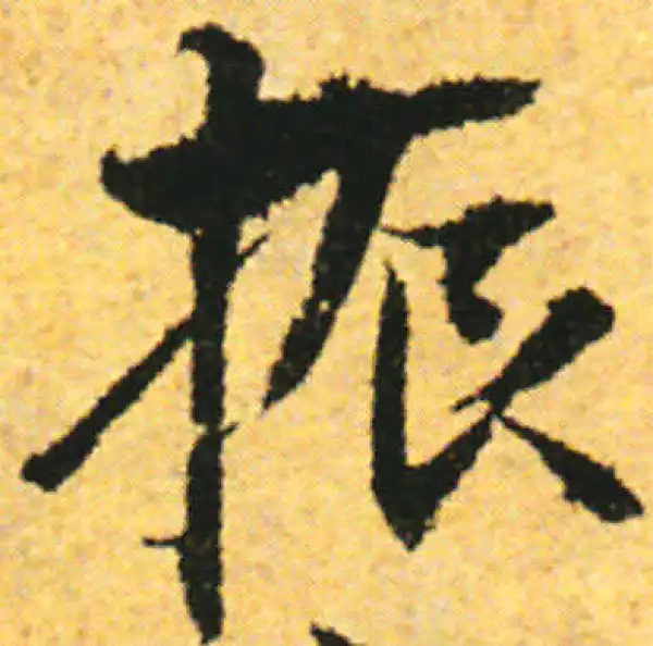 张即之·行书·振