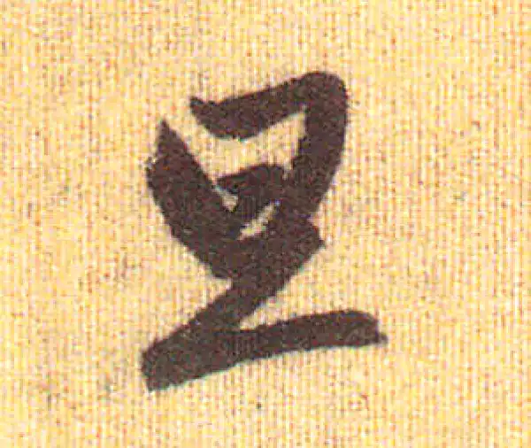 赵孟頫·行书·旦