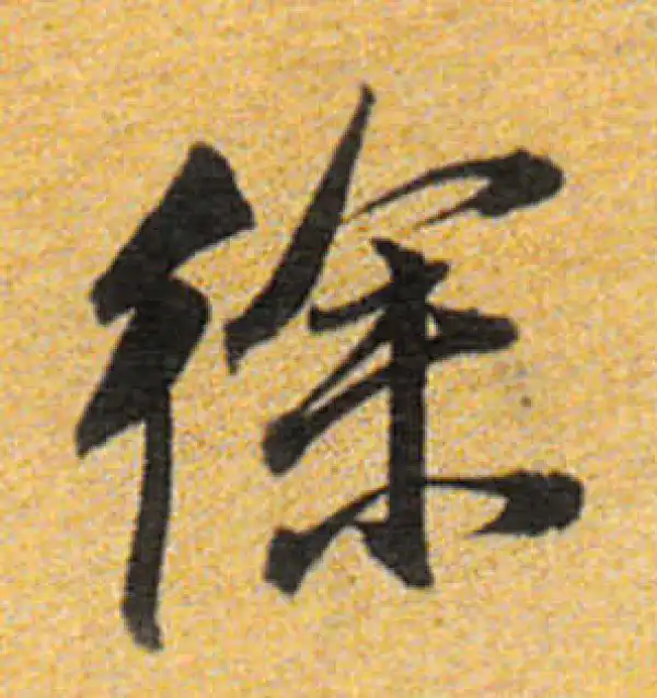 董其昌·行书·徐