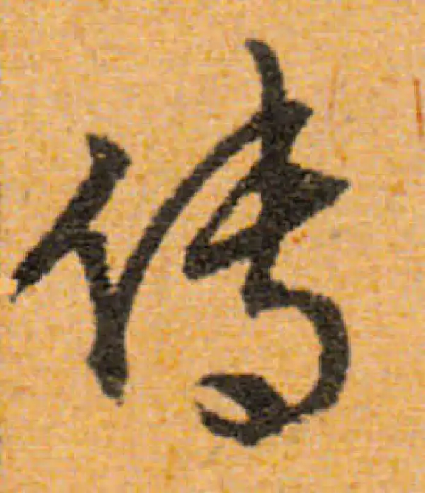 文徵明·行书·傳