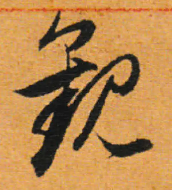 董其昌·行书·觀