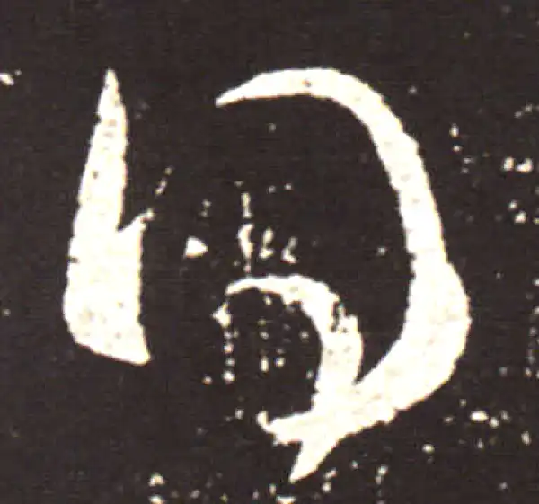 王献之·行书·得