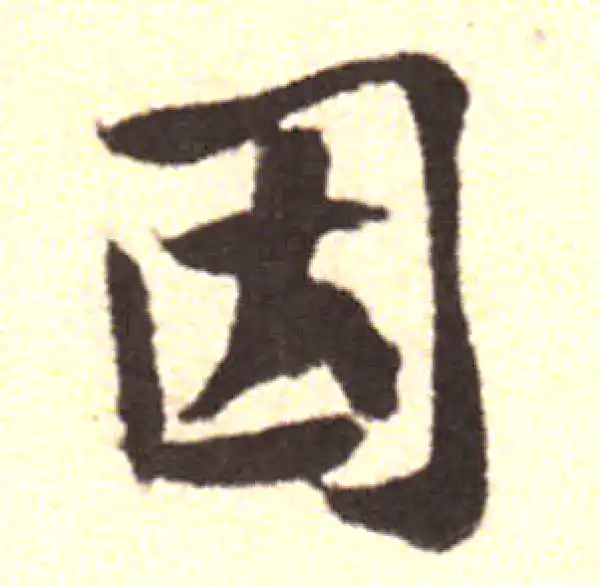 黄庭坚·行书·因