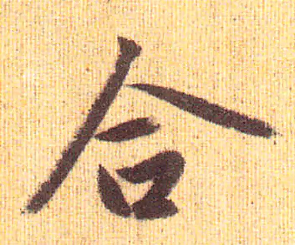 赵孟頫·行书·合