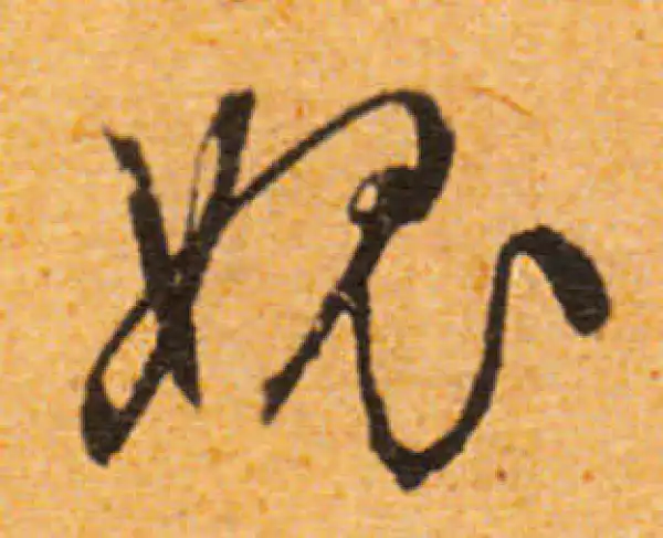 文徵明·行书·愧