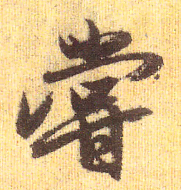 赵孟頫·行书·尝