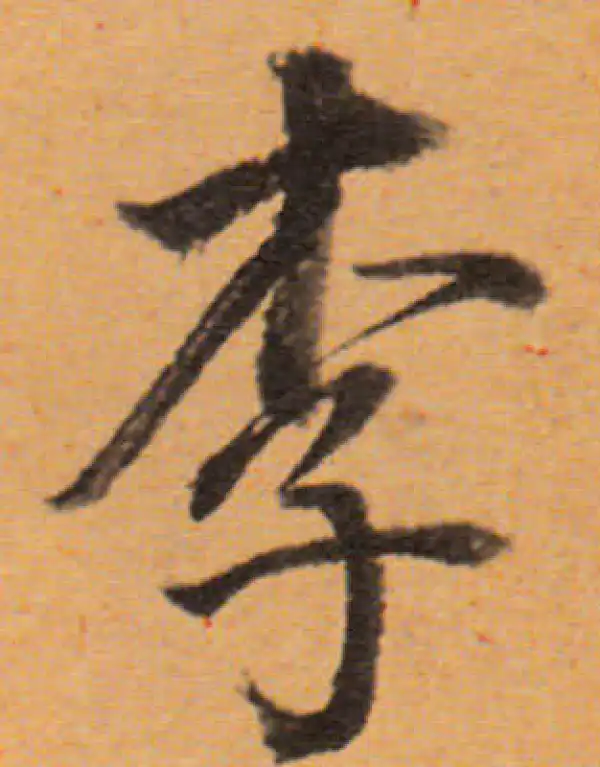 董其昌·行书·李