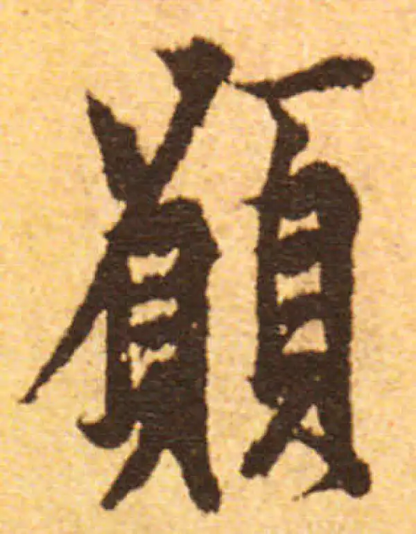 欧阳询·行书·愿