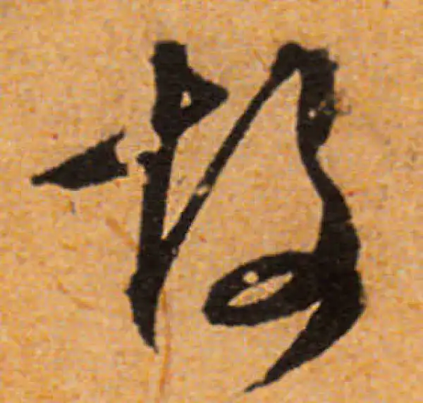 文徵明·行书·故