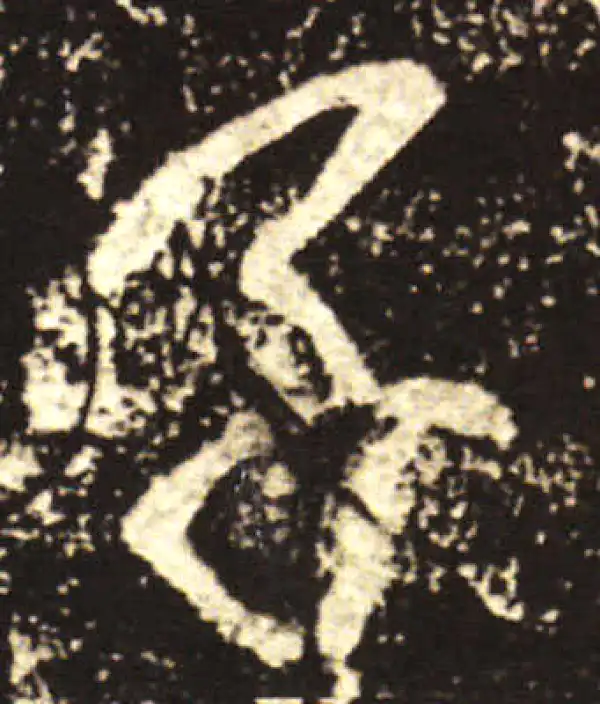 王献之·行书·子