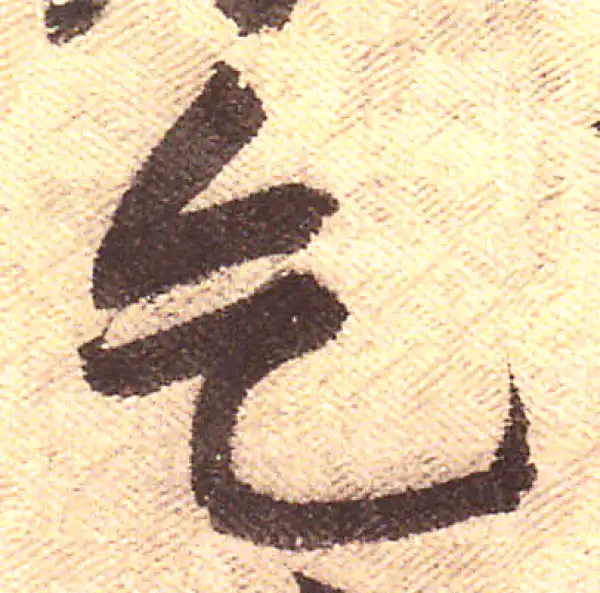 黄庭坚·行书·乞