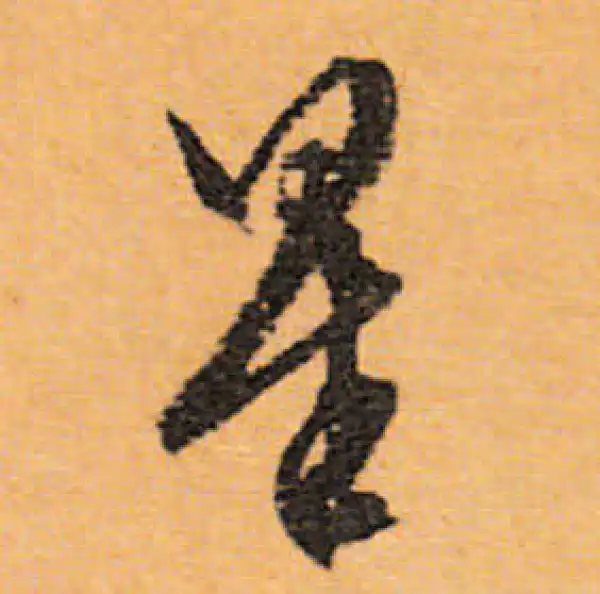 文徵明·行书·星