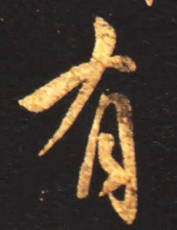 王献之·行书·有