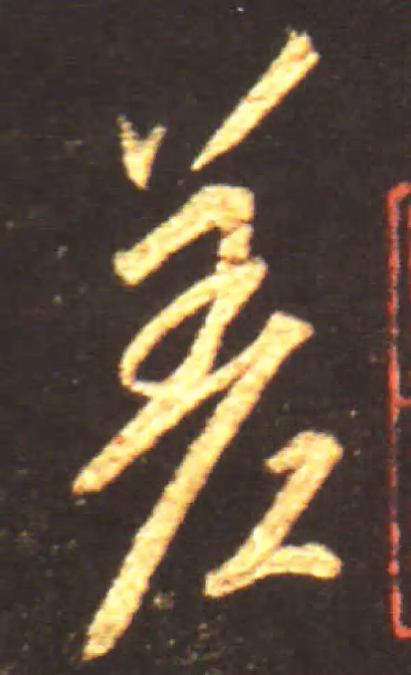 王献之·行书·差