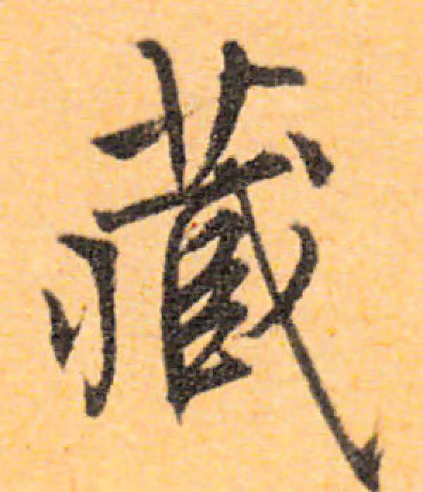 文徵明·行书·藏