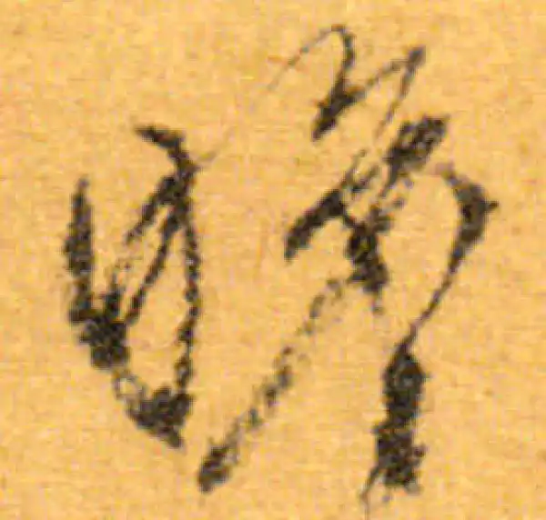 文徵明·行书·瞻