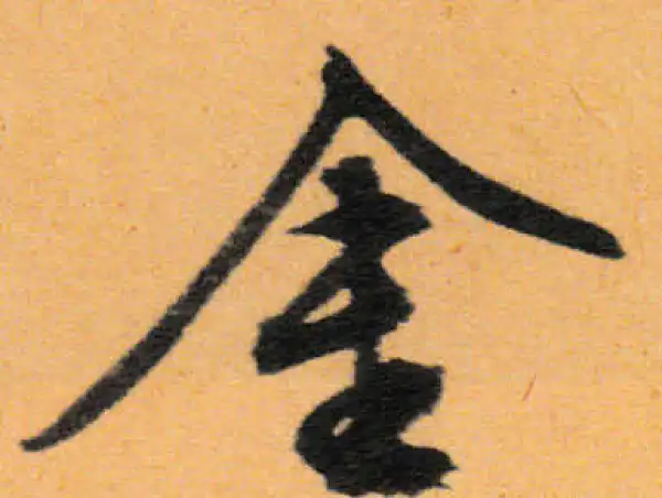 文徵明·行书·金