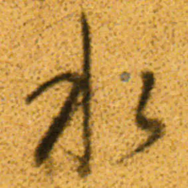 董其昌·行书·水