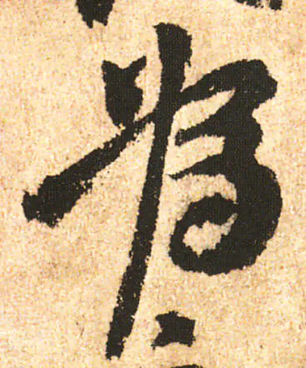 米友仁·行书·為