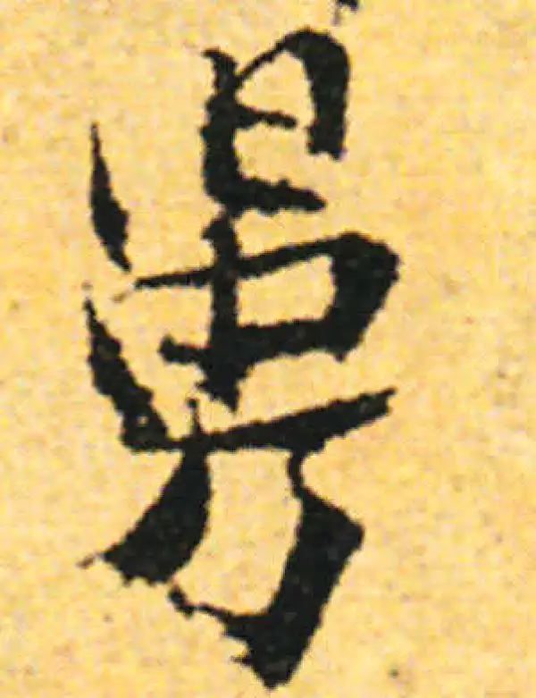 张即之·行书·舅