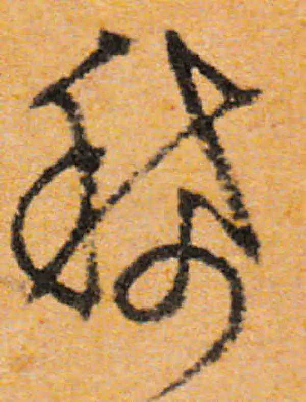 文徵明·行书·稀