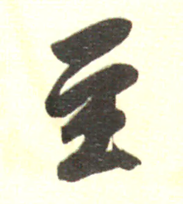 董其昌·行书·至