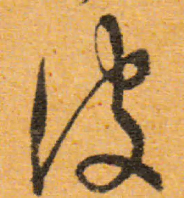 文徵明·行书·波