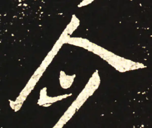 王献之·行书·企