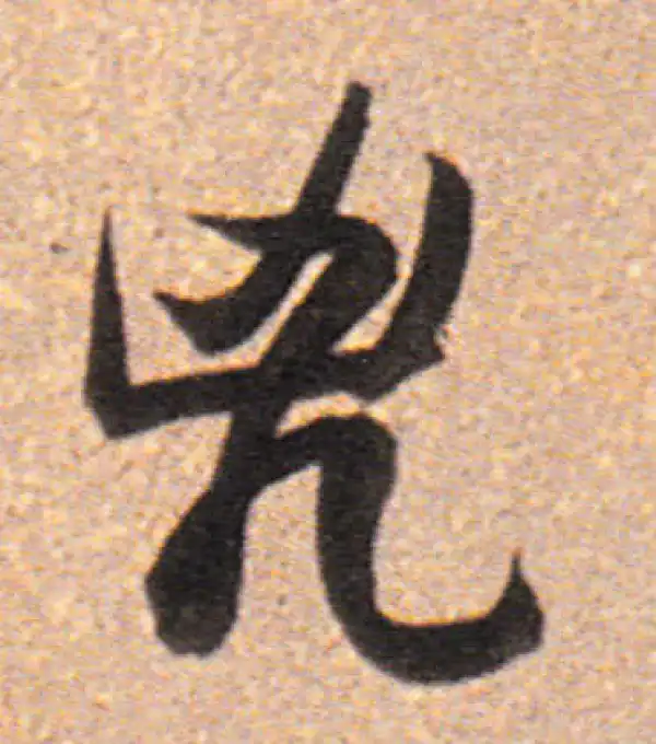 董其昌·行书·凶